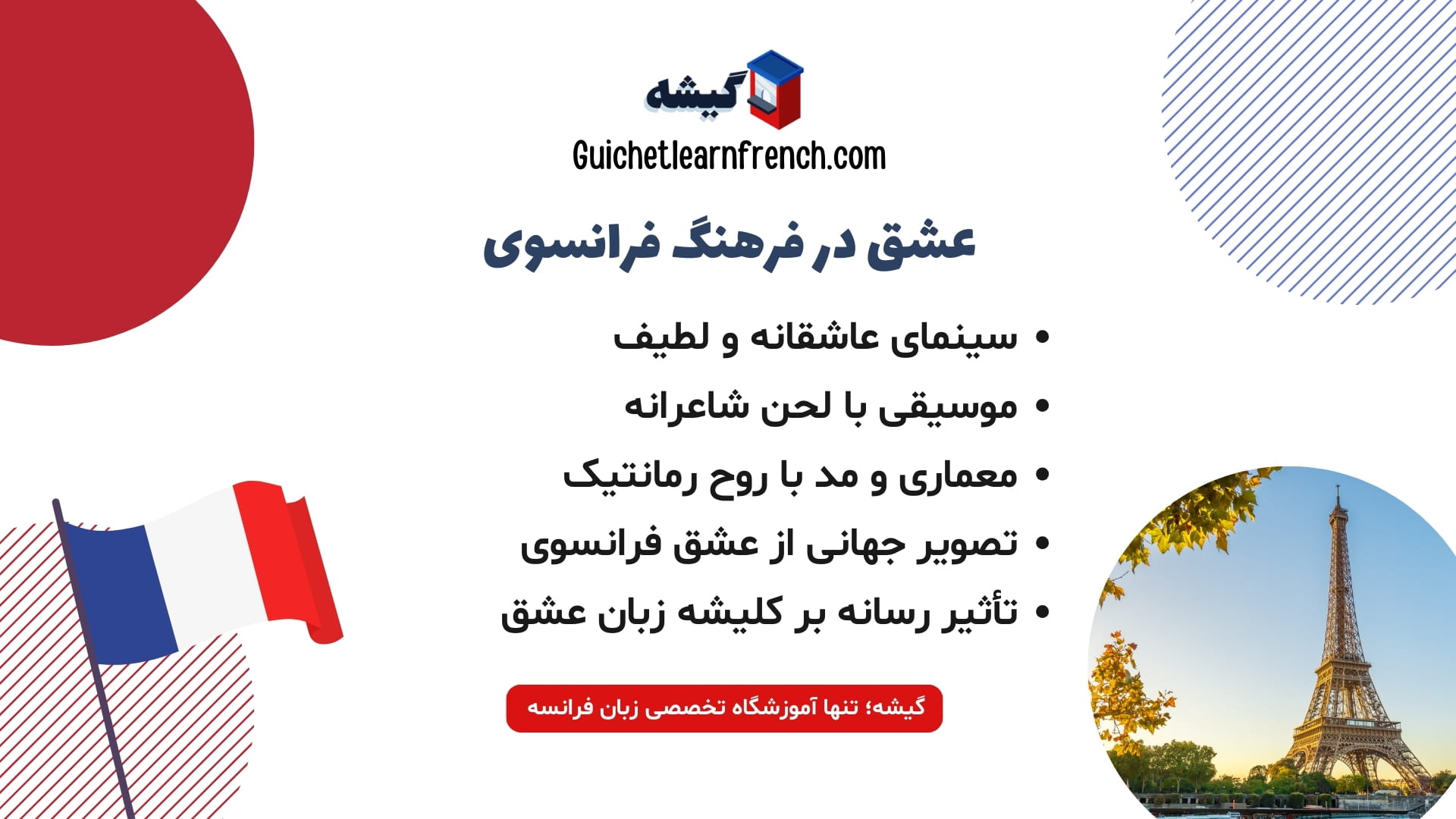 نقش فرهنگ فرانسه در عاشقانه دیده شدن زبان فرانسوی