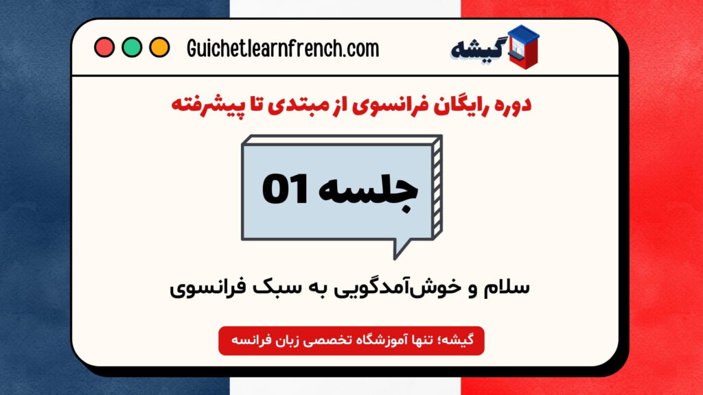 دوره رایگان فرانسوی - جلسه 1: سلام و خوش‌آمدگویی به سبک فرانسوی