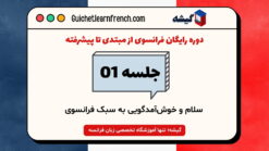 دوره رایگان فرانسوی - جلسه 1: سلام و خوش‌آمدگویی به سبک فرانسوی