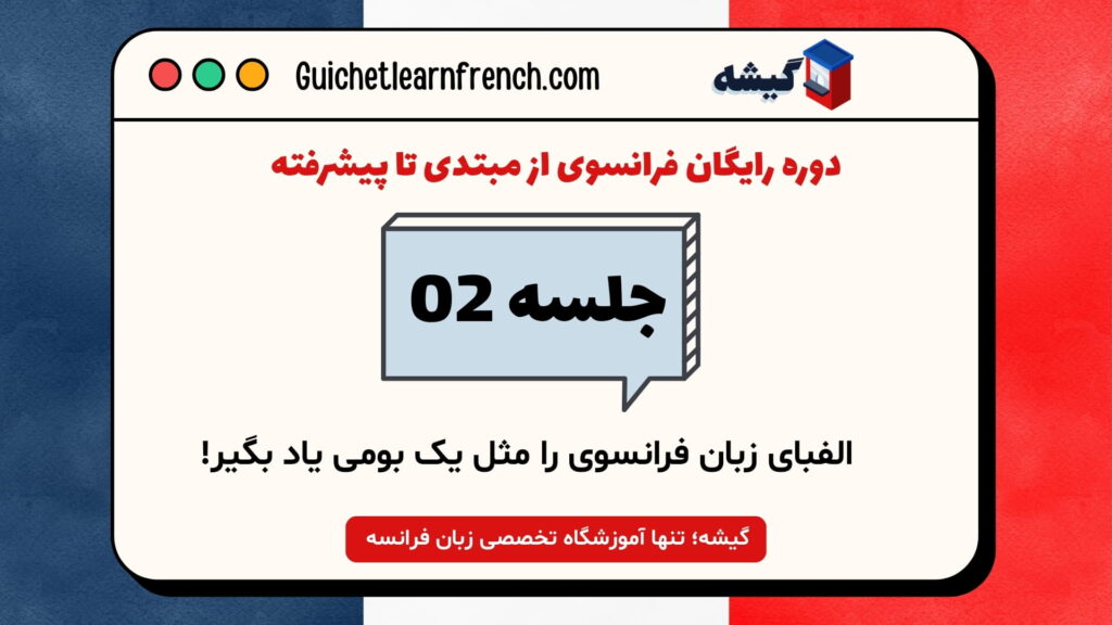 دوره رایگان فرانسوی - جلسه 2: الفبای زبان فرانسوی را مثل یک بومی یاد بگیر!