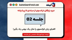 دوره رایگان فرانسوی - جلسه 2: الفبای زبان فرانسوی را مثل یک بومی یاد بگیر!