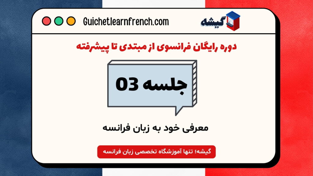 دوره رایگان فرانسوی - جلسه 3: معرفی خود به زبان فرانسه