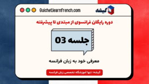 دوره رایگان فرانسوی - جلسه 3: معرفی خود به زبان فرانسه