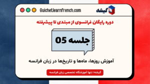دوره رایگان فرانسوی - جلسه 5: آموزش روزها، ماه‌ها و تاریخ‌ها در زبان فرانسه