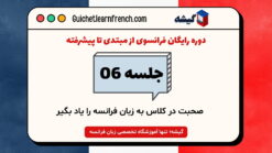 دوره رایگان فرانسوی - جلسه 6: صحبت در کلاس به زبان فرانسه را یاد بگیر!