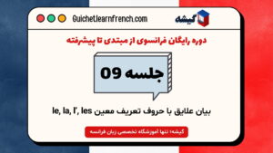دوره رایگان فرانسوی - جلسه 9: بیان علایق با حروف تعریف معین le, la, l’, les