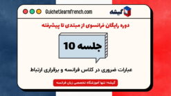 دوره رایگان فرانسوی – جلسه 10: عبارات ضروری در کلاس فرانسه و برقراری ارتباط