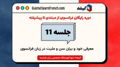 دوره رایگان فرانسوی - جلسه 11: معرفی خود و بیان سن و ملیت در زبان فرانسوی