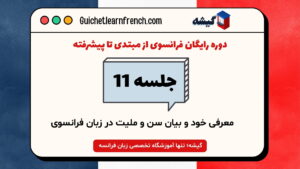 دوره رایگان فرانسوی - جلسه 11: معرفی خود و بیان سن و ملیت در زبان فرانسوی