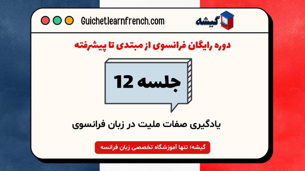 دوره رایگان فرانسوی - جلسه 12: یادگیری صفات ملیت در زبان فرانسوی