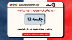 دوره رایگان فرانسوی - جلسه 12: یادگیری صفات ملیت در زبان فرانسوی