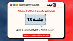 دوره رایگان فرانسوی - جلسه 13: تمرین مکالمه با فعل‌های معرفی و علایق