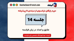 دوره رایگان فرانسوی - جلسه 14: علایق و اعداد در زبان فرانسه