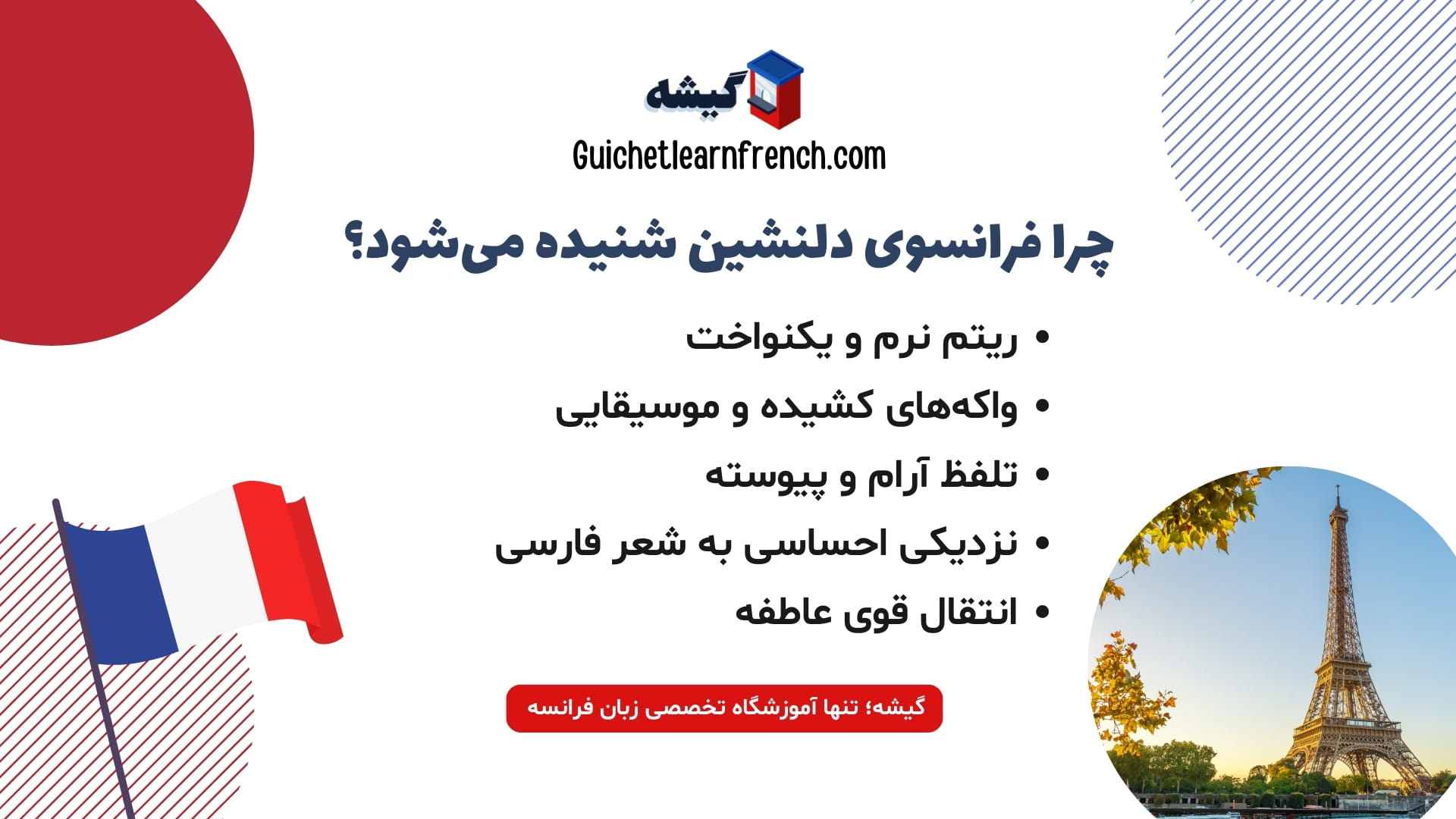 دلیل دلنشین بودن صدای زبان فرانسه برای فارسی‌زبان‌ها