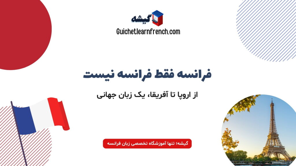 نقشه کشورهای فرانسوی‌زبان در جهان