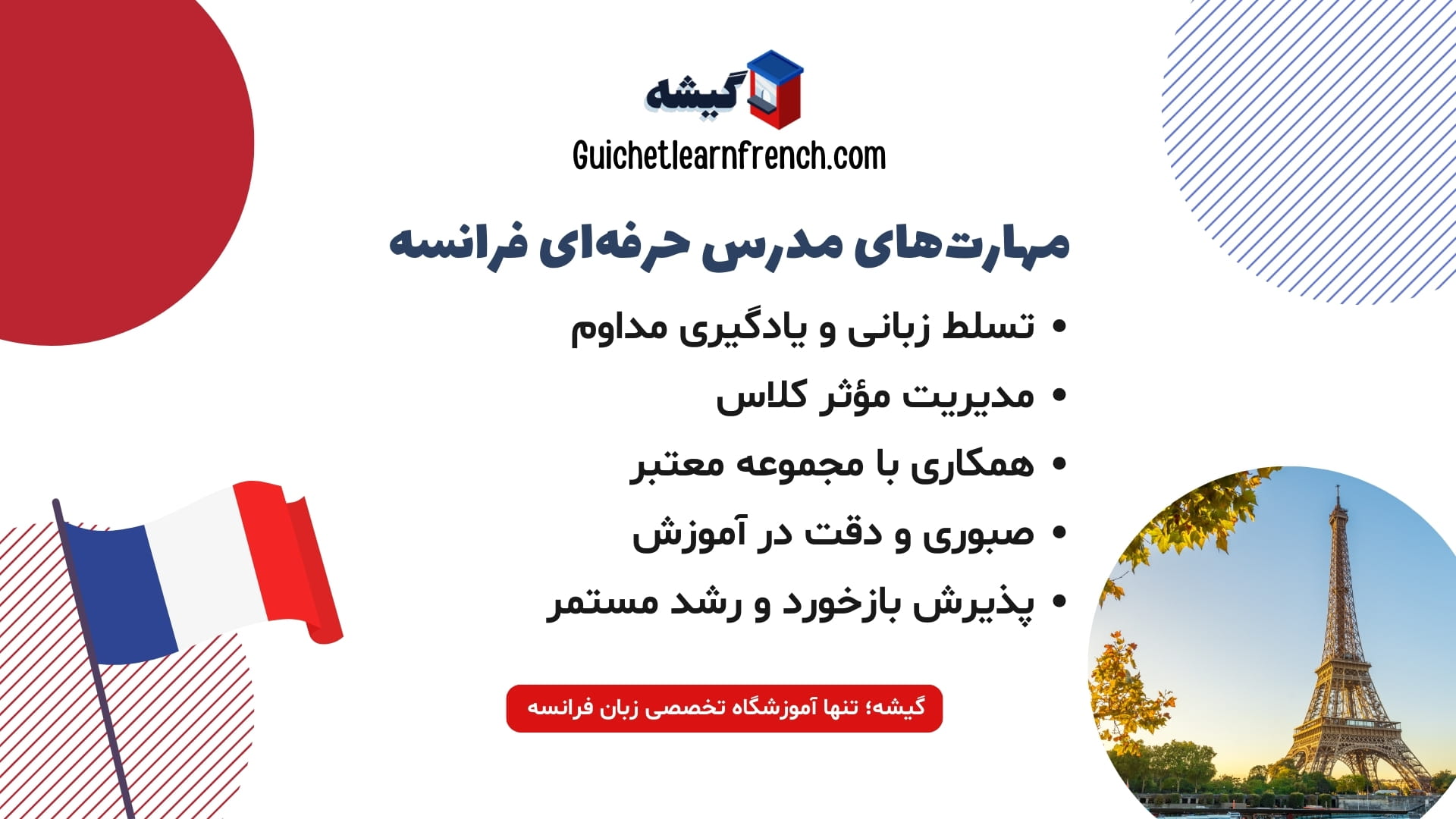 مهارت‌های لازم برای مدرس موفق زبان فرانسه