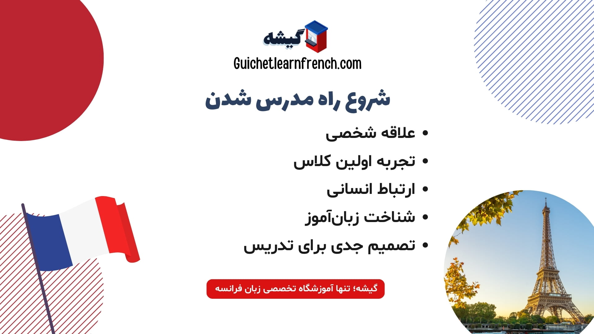 شروع مسیر تبدیل شدن به مدرس زبان فرانسه