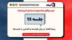 دوره رایگان فرانسوی - جلسه 15: ریتم گفتار در زبان فرانسه و آشنایی با ملیت‌ها