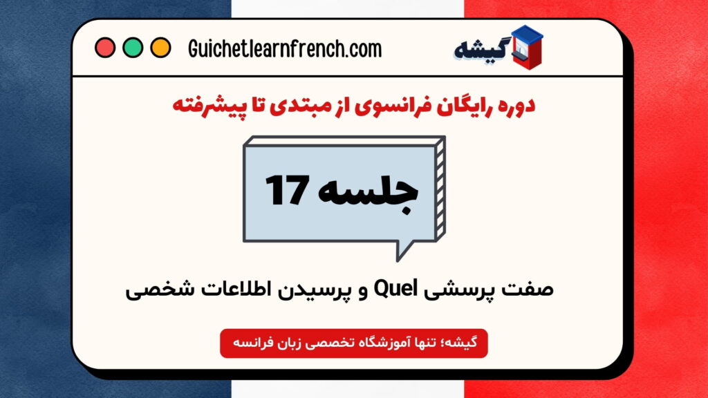 دوره رایگان فرانسوی - جلسه 17: صفت پرسشی Quel و پرسیدن اطلاعات شخصی