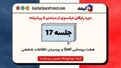 دوره رایگان فرانسوی - جلسه 17: صفت پرسشی Quel و پرسیدن اطلاعات شخصی