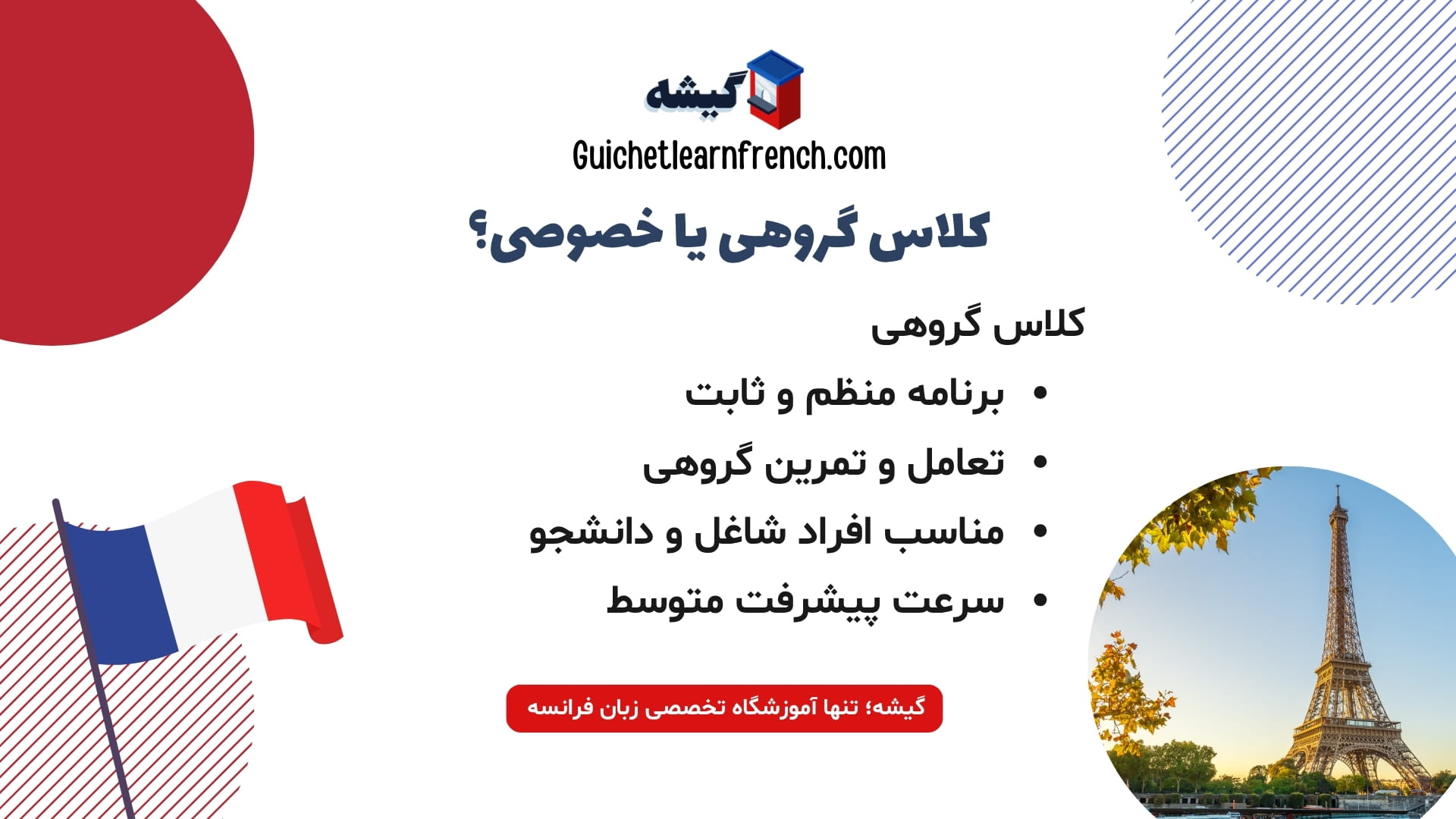 مقایسه کلاس گروهی و خصوصی فرانسه