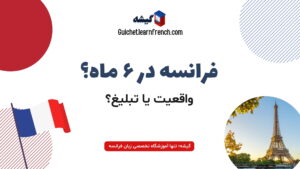 یادگیری زبان فرانسه در شش ماه