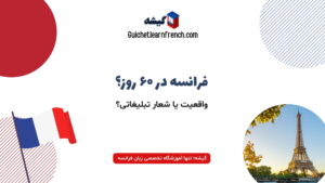 بررسی امکان یادگیری زبان فرانسه در ۶۰ روز
