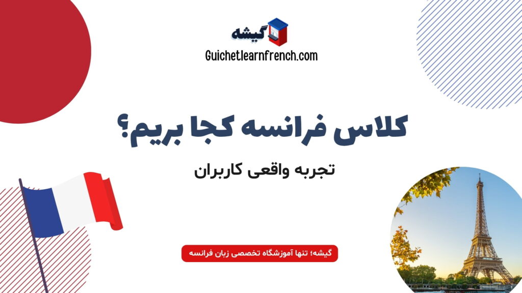 بهترین کلاس زبان فرانسه برای فارسی‌زبان‌ها