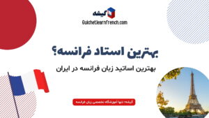 بهترین اساتید زبان فرانسه در ایران