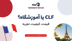 مقایسه کلاس آنلاین فرانسه CLF و آموزشگاه