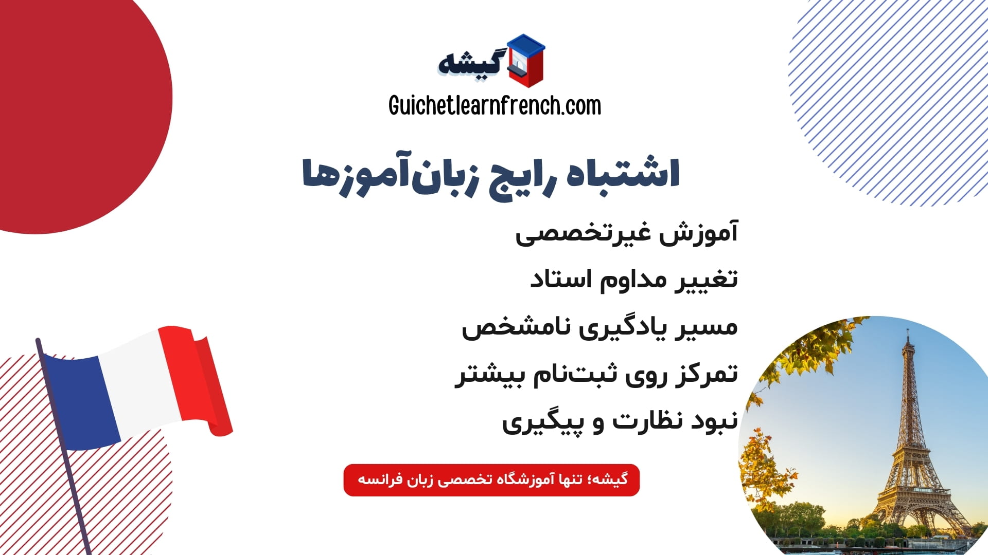 اشتباهات رایج در انتخاب کلاس فرانسه