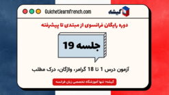 دوره رایگان فرانسوی - جلسه 19: آزمون جامع درس 1 تا 18 گرامر، واژگان، درک مطلب