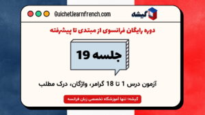 دوره رایگان فرانسوی - جلسه 19: آزمون جامع درس 1 تا 18 گرامر، واژگان، درک مطلب