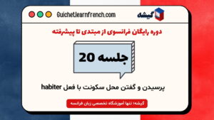 دوره رایگان فرانسوی - جلسه 20: پرسیدن و گفتن محل سکونت با فعل habiter