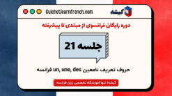دوره رایگان فرانسوی - جلسه 21: آموزش حروف تعریف نامعین un, une, des فرانسه