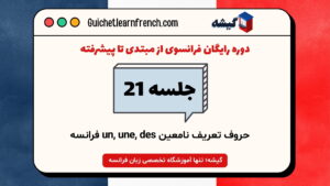 دوره رایگان فرانسوی - جلسه 21: آموزش حروف تعریف نامعین un, une, des فرانسه