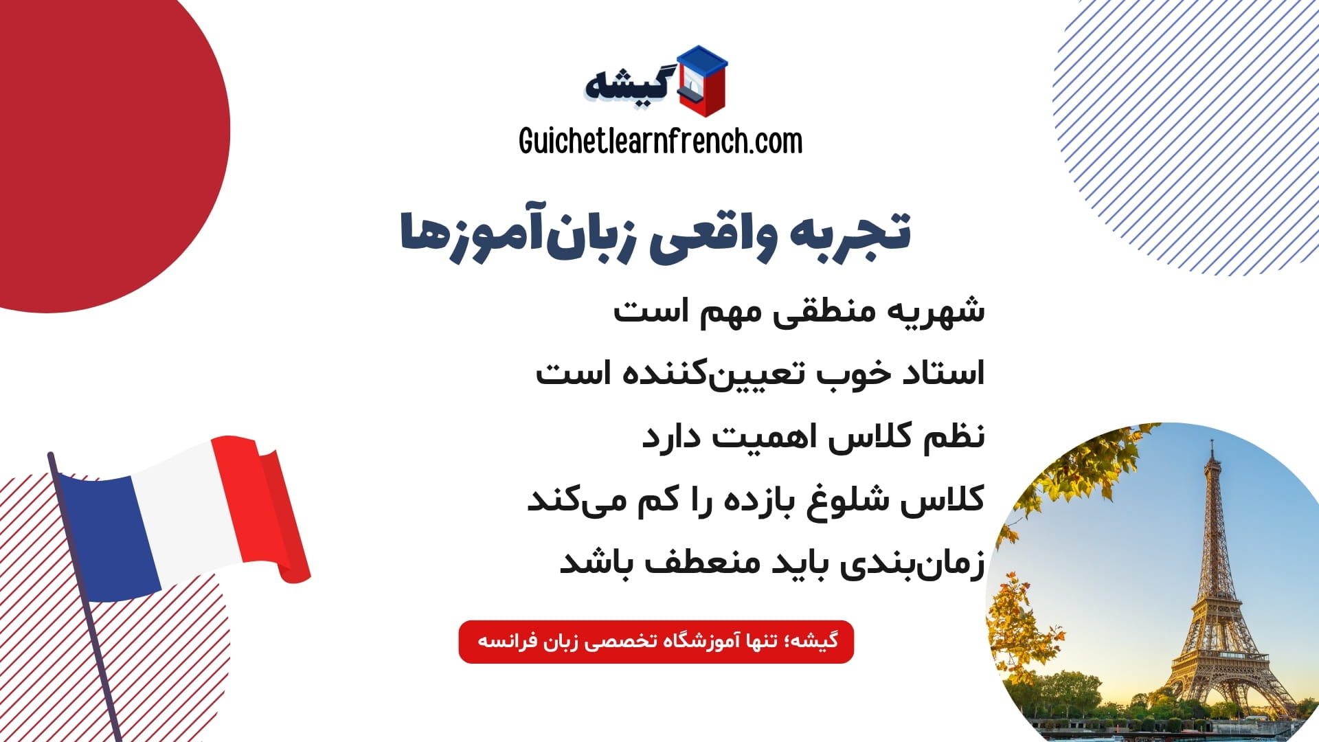 تجربه کاربران از کلاس زبان فرانسه