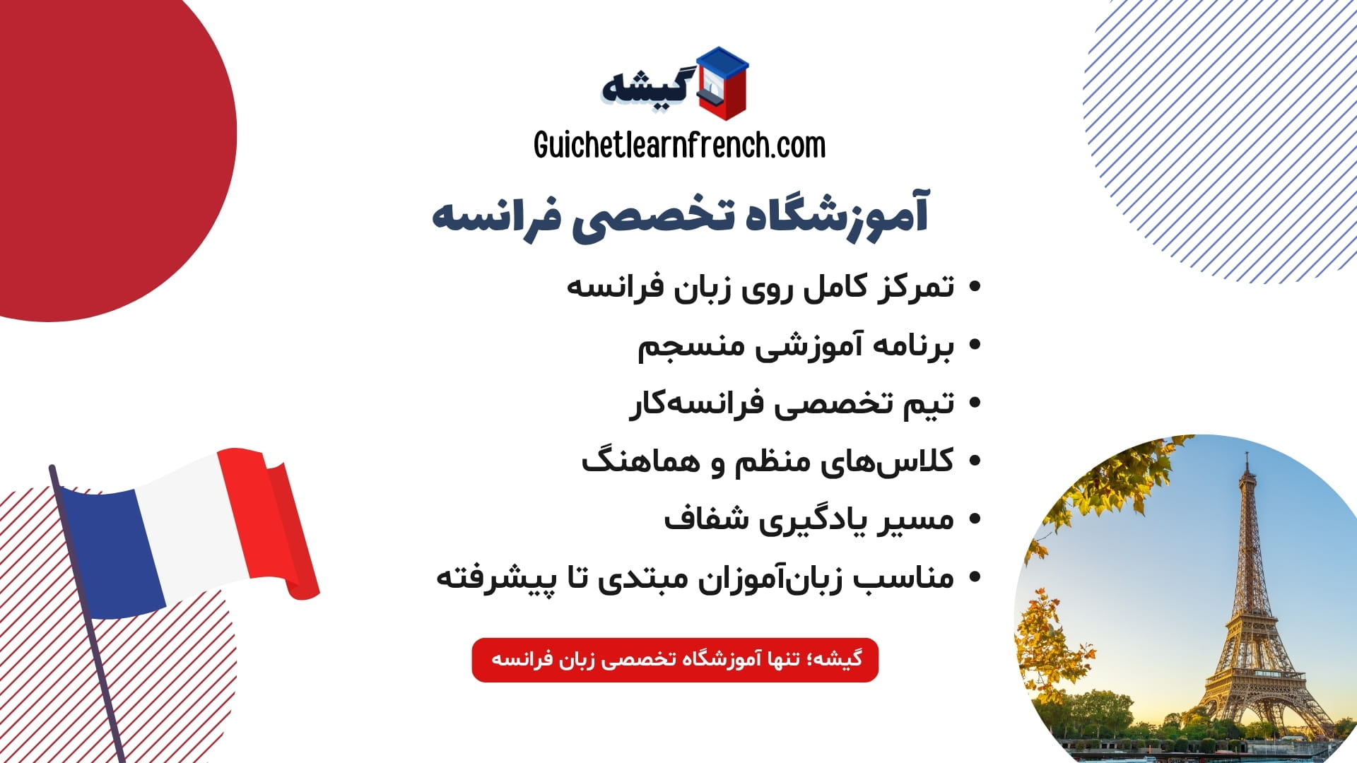 آموزشگاه تخصصی زبان فرانسه در ایران