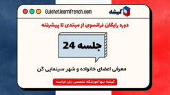 دوره رایگان فرانسوی - جلسه 24: معرفی اعضای خانواده و شهر سینمایی کن