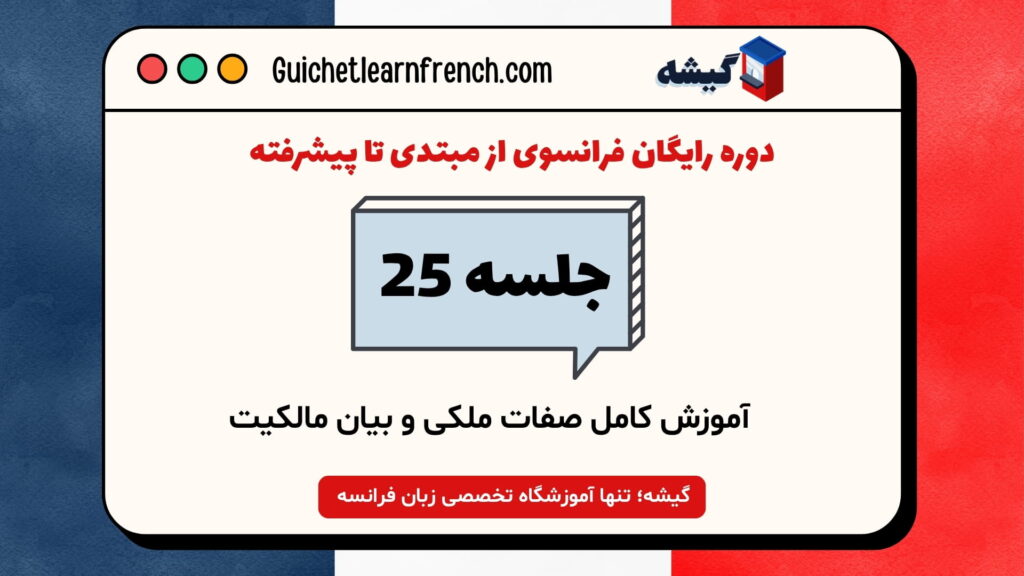 دوره رایگان فرانسوی - جلسه 25: آموزش کامل صفات ملکی و بیان مالکیت