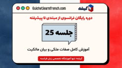 دوره رایگان فرانسوی - جلسه 25: آموزش کامل صفات ملکی و بیان مالکیت
