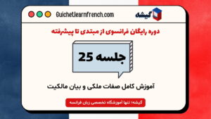 دوره رایگان فرانسوی - جلسه 25: آموزش کامل صفات ملکی و بیان مالکیت