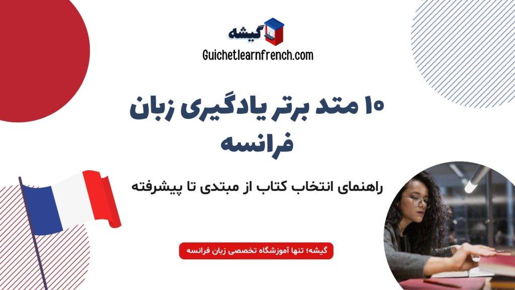 بهترین متدهای آموزش زبان فرانسه برای یادگیری سریع