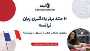 معرفی ۱۰ متد برتر برای یادگیری زبان فرانسه مبتدی تا پیشرفته