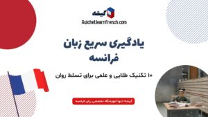 یادگیری زبان فرانسه با ۱۰ تکنیک طلایی و سریع