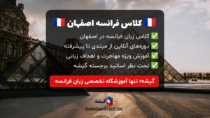 آموزش زبان فرانسه در اصفهان - ثبت نام کلاس فرانسه در اصفهان مبتدی و پیشرفته
