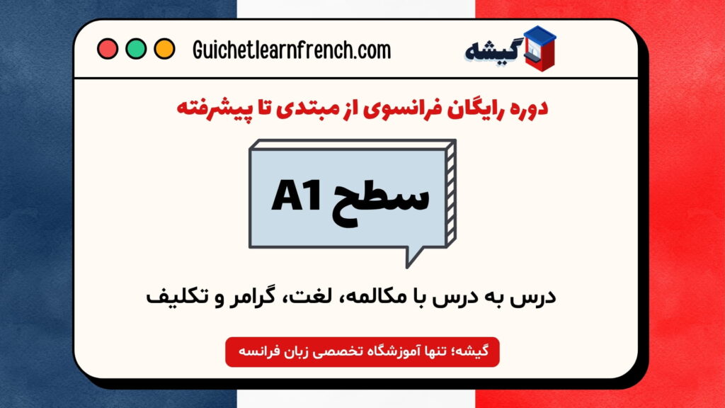 دوره رایگان فرانسوی از مبتدی تا پیشرفته – سطح A1 تا C1