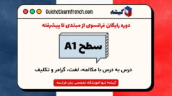 دوره رایگان فرانسوی از مبتدی تا پیشرفته – سطح A1 تا C1