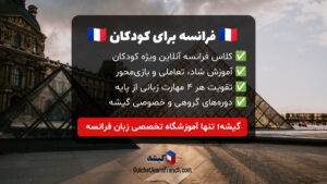 آموزش زبان فرانسه برای کودکان | کلاس زبان فرانسه آنلاین برای کودکان