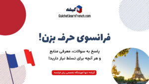 نقشه راه و منابع کاربردی برای یادگیری زبان فرانسه از صفر